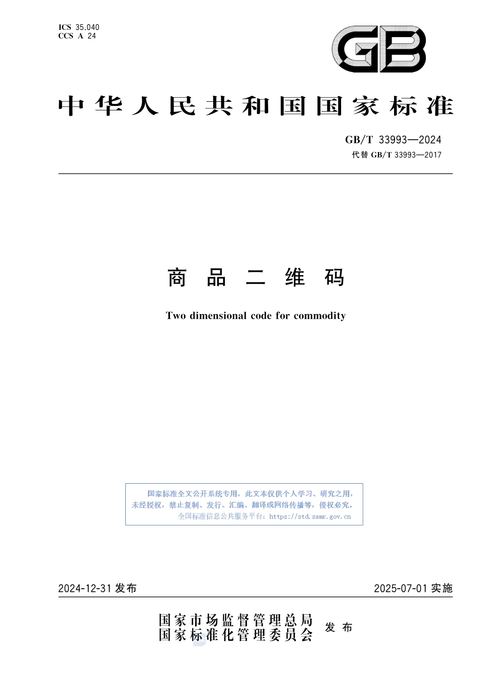 商品二维码GBT+33993-2024.pdf_第1页