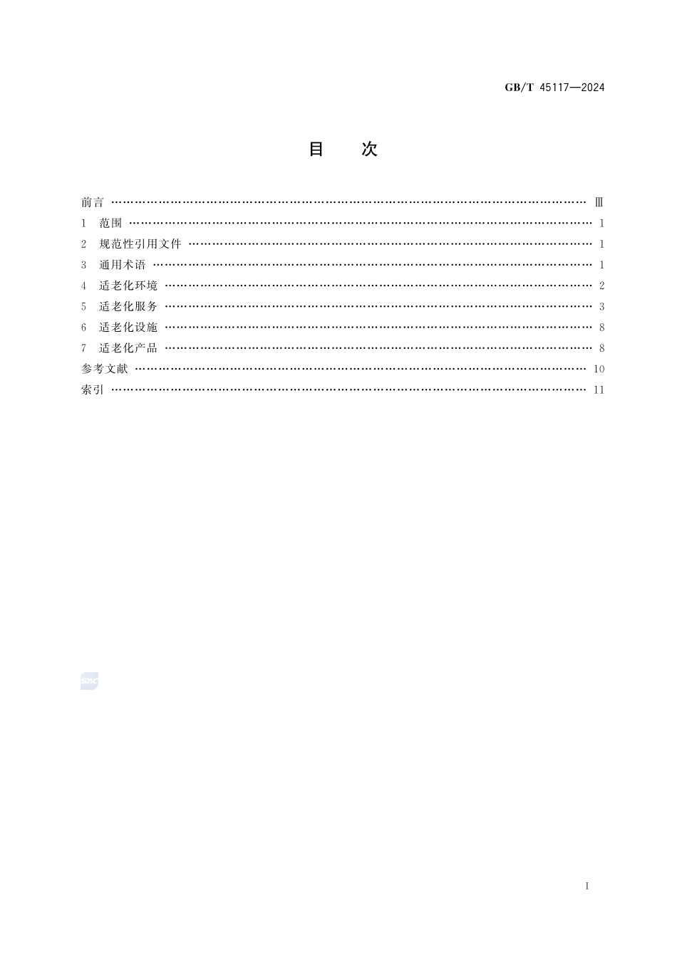 术语工作 适老化 基本术语GBT+45117-2024.pdf_第3页