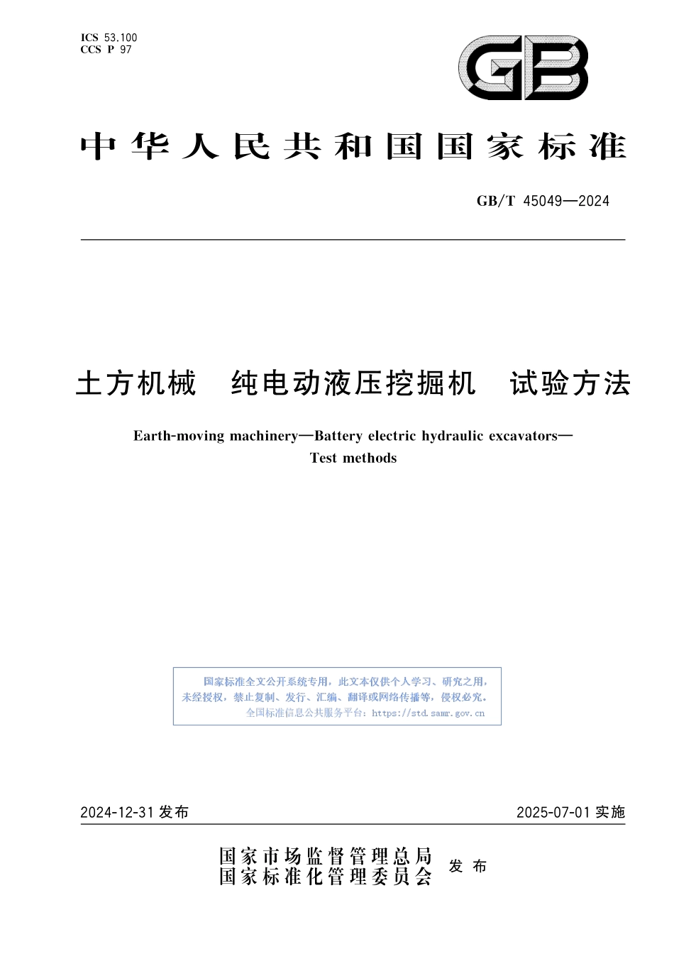 土方机械 纯电动液压挖掘机 试验方法GBT+45049-2024.pdf_第1页