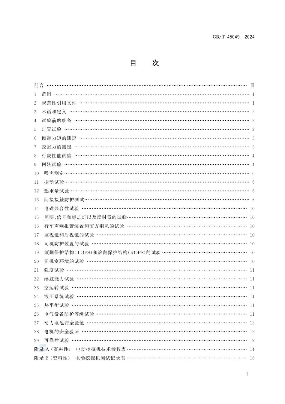 土方机械 纯电动液压挖掘机 试验方法GBT+45049-2024.pdf_第3页