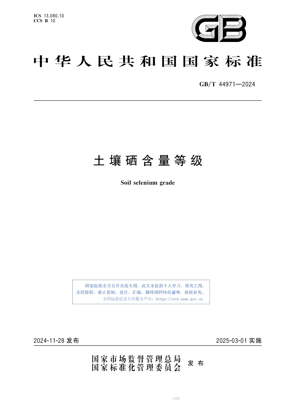 土壤硒含量等级GBT+44971-2024.pdf_第1页