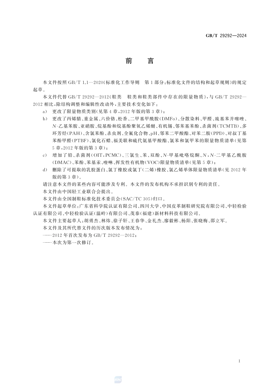 鞋类 鞋类和鞋类部件中重点化学物质管控指南GBT+29292-2024.pdf_第3页