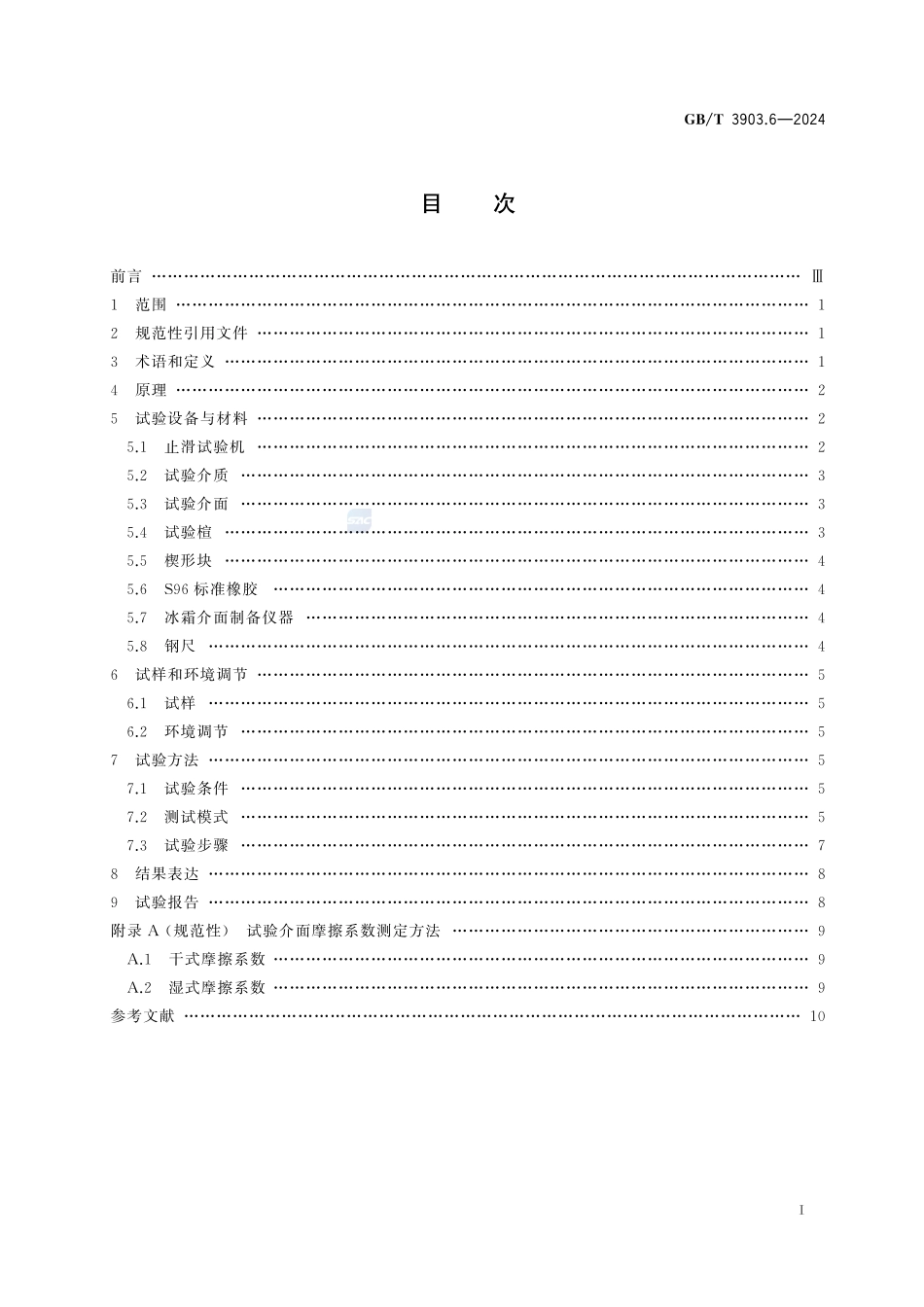 鞋类 整鞋试验方法 防滑性能GBT+3903.6-2024.pdf_第3页