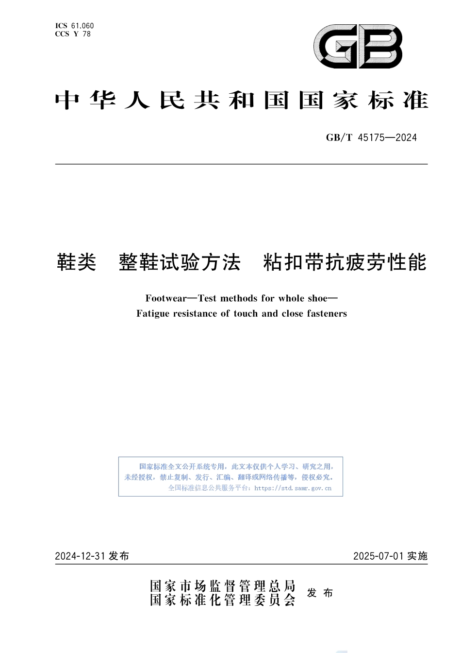 鞋类 整鞋试验方法 粘扣带抗疲劳性能GBT+45175-2024.pdf_第1页