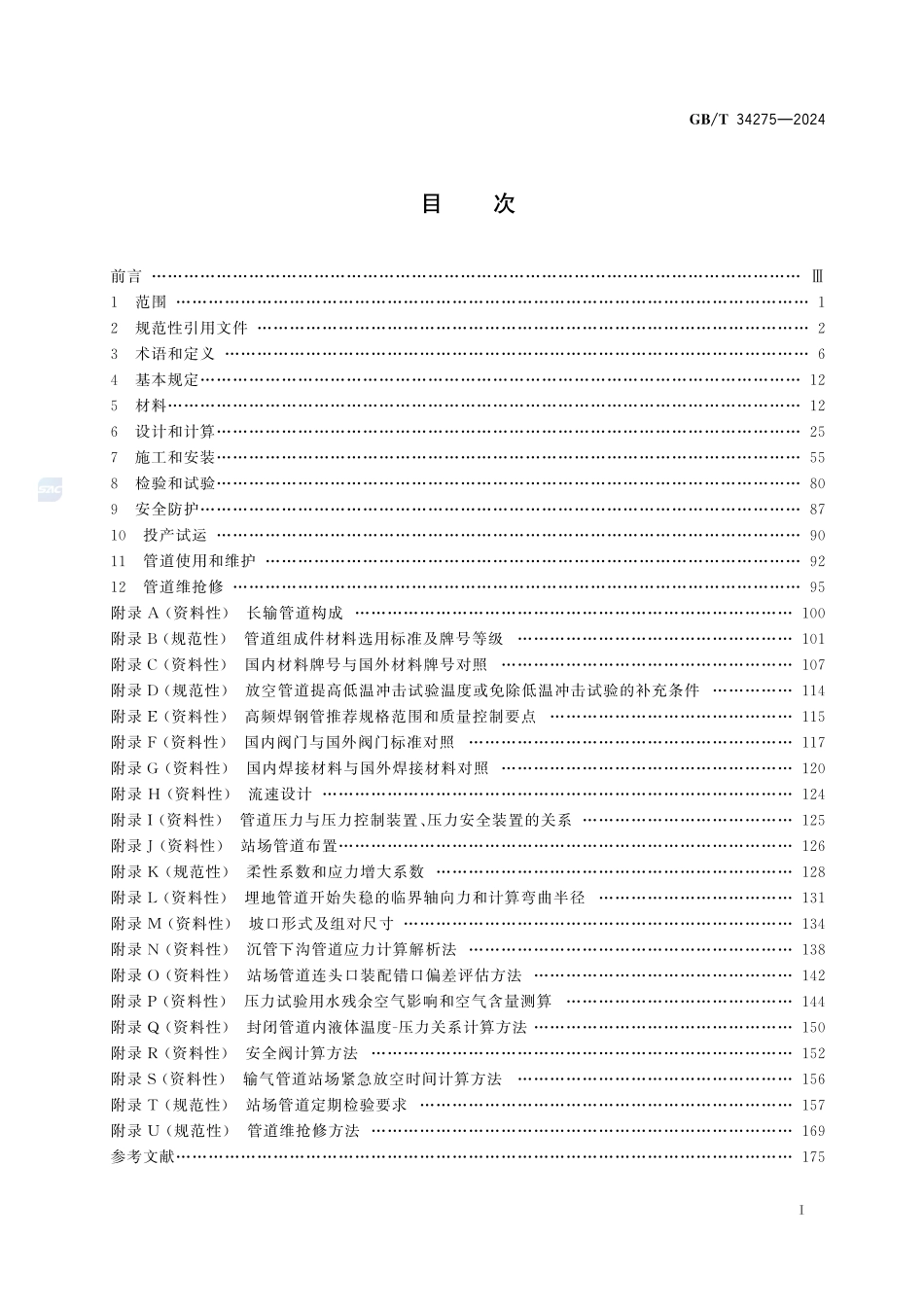 压力管道规范 长输管道GBT+34275-2024.pdf_第3页