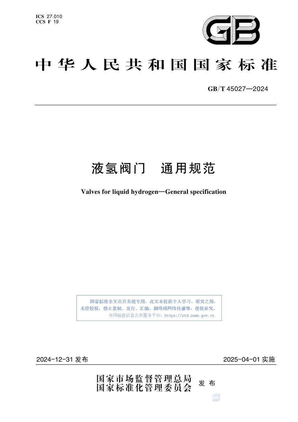 液氢阀门 通用规范GBT+45027-2024.pdf_第1页