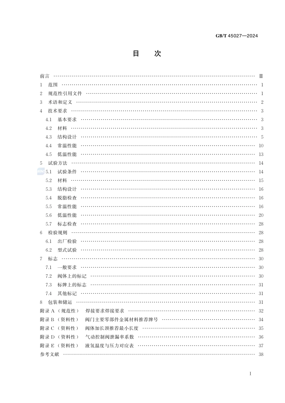 液氢阀门 通用规范GBT+45027-2024.pdf_第3页