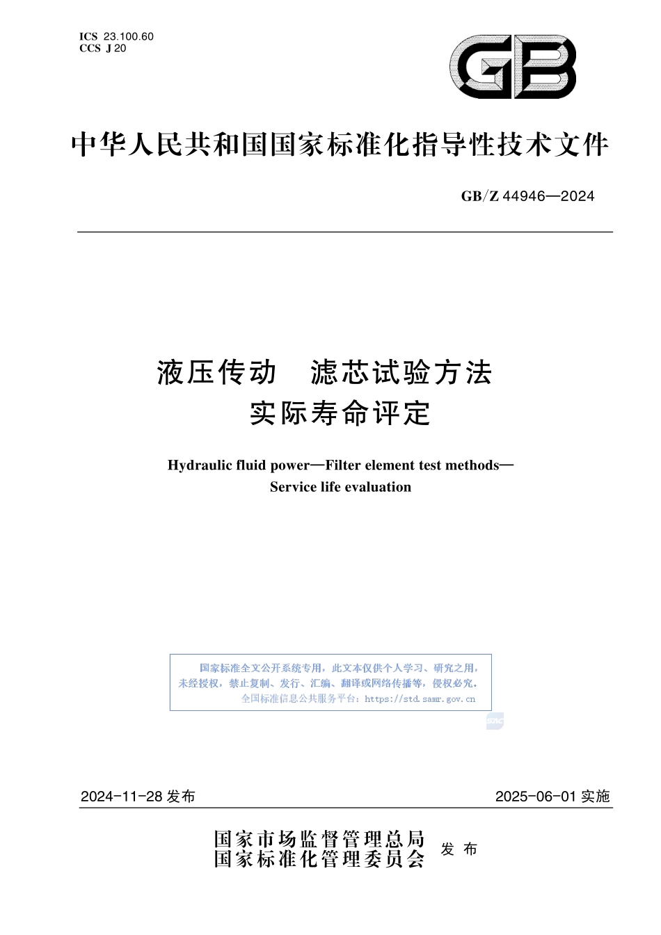 液压传动 滤芯试验方法 实际寿命评定GBZ+44946-2024.pdf_第1页