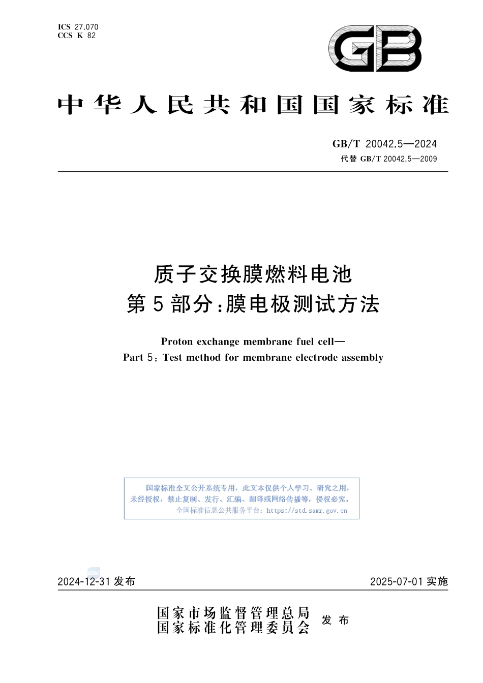 质子交换膜燃料电池 第5部分：膜电极测试方法GBT+20042.5-2024.pdf_第1页