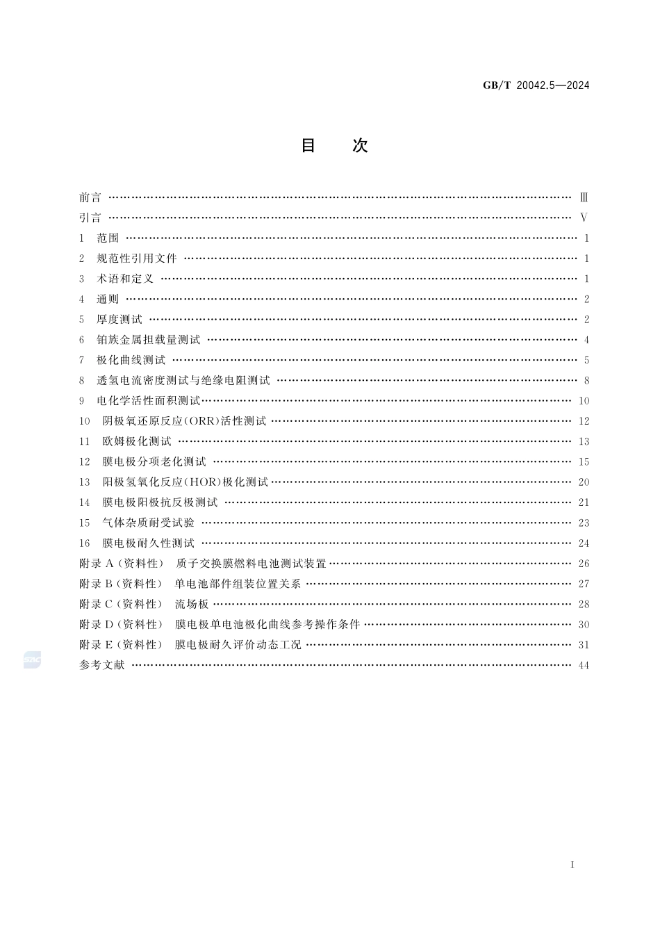 质子交换膜燃料电池 第5部分：膜电极测试方法GBT+20042.5-2024.pdf_第3页