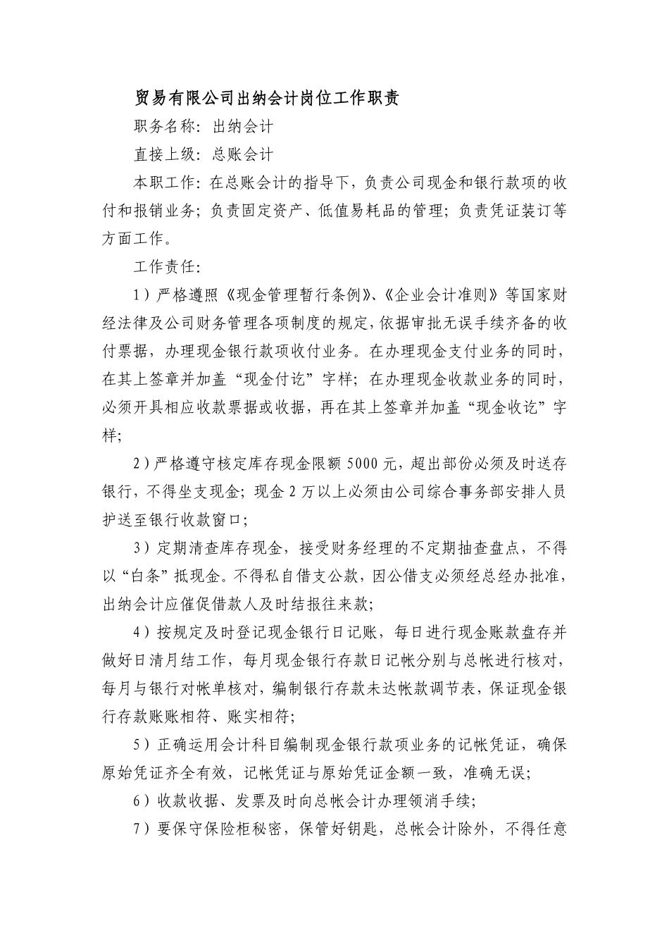 贸易有限公司出纳会计岗位工作职责.pdf_第1页