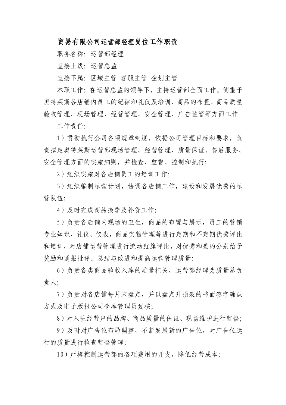 贸易有限公司运营部经理岗位工作职责.pdf_第1页