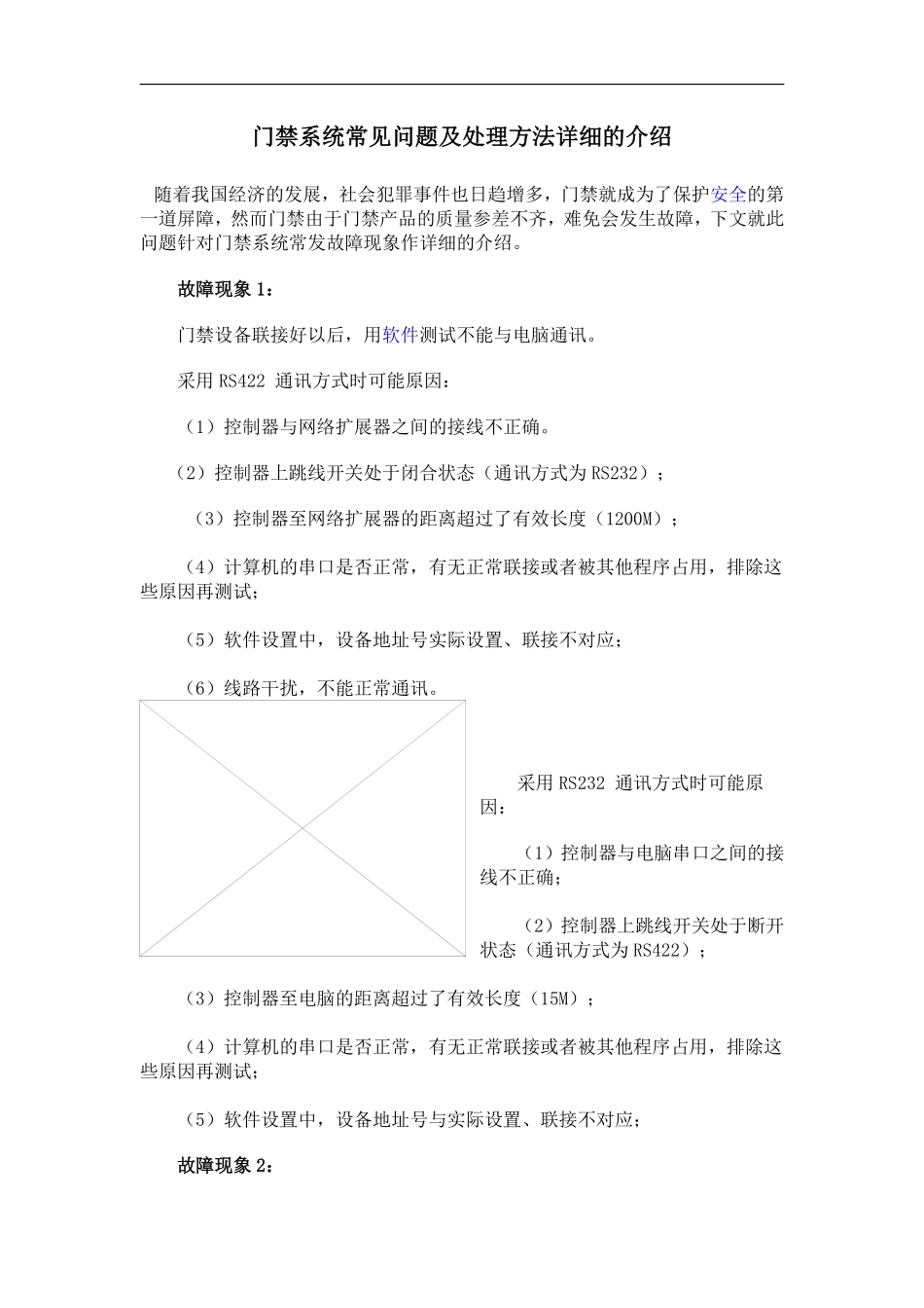 门禁系统常见问题及处理方法详细的介绍.pdf_第1页