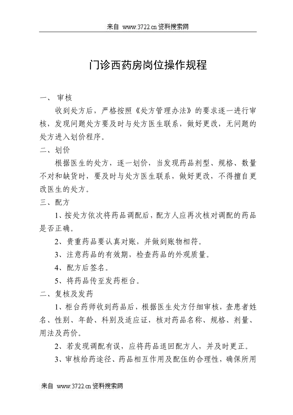 门诊西药房岗位操作规程(DOC 13页).pdf_第1页