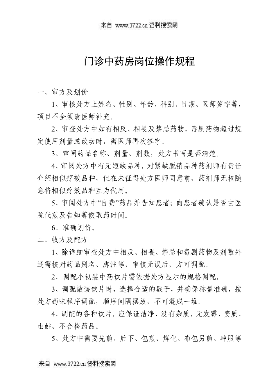 门诊西药房岗位操作规程(DOC 13页).pdf_第3页