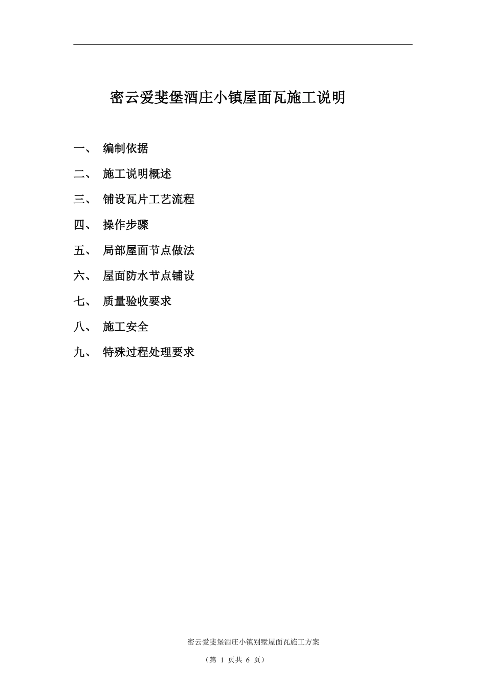 密云爱斐堡酒庄小镇罗曼瓦施工方案.pdf_第1页