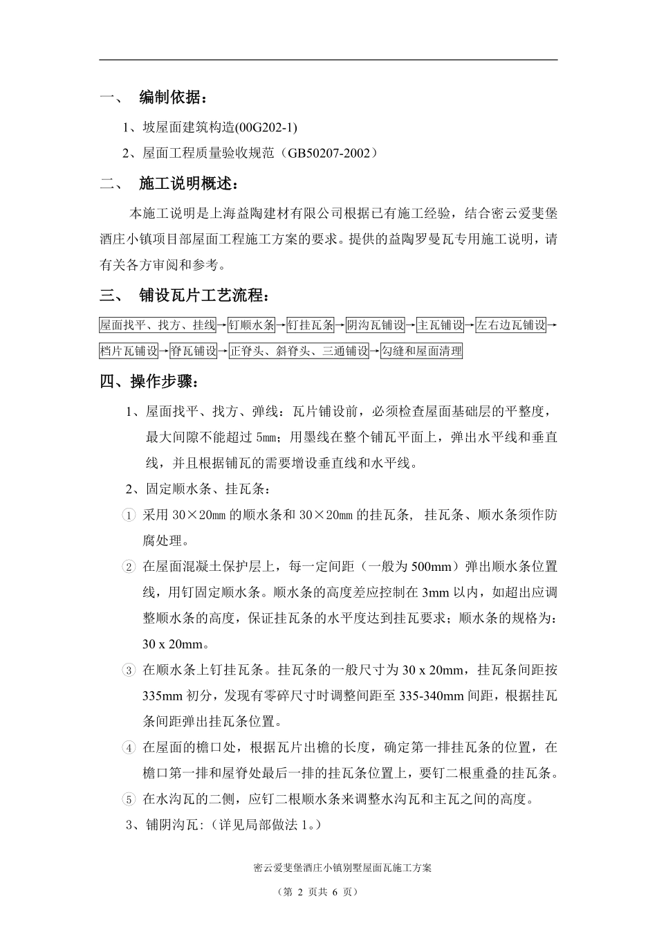 密云爱斐堡酒庄小镇罗曼瓦施工方案.pdf_第2页