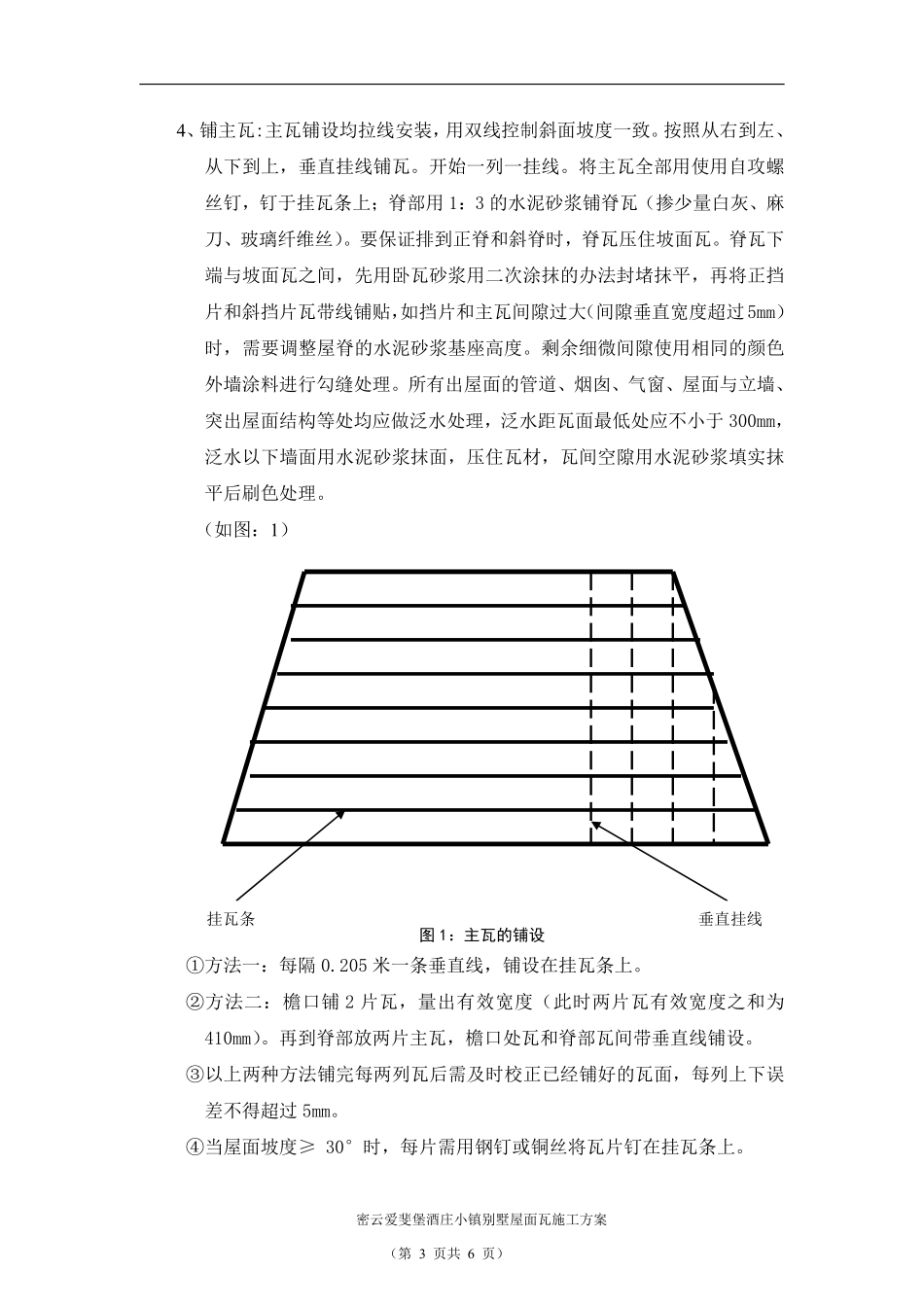 密云爱斐堡酒庄小镇罗曼瓦施工方案.pdf_第3页