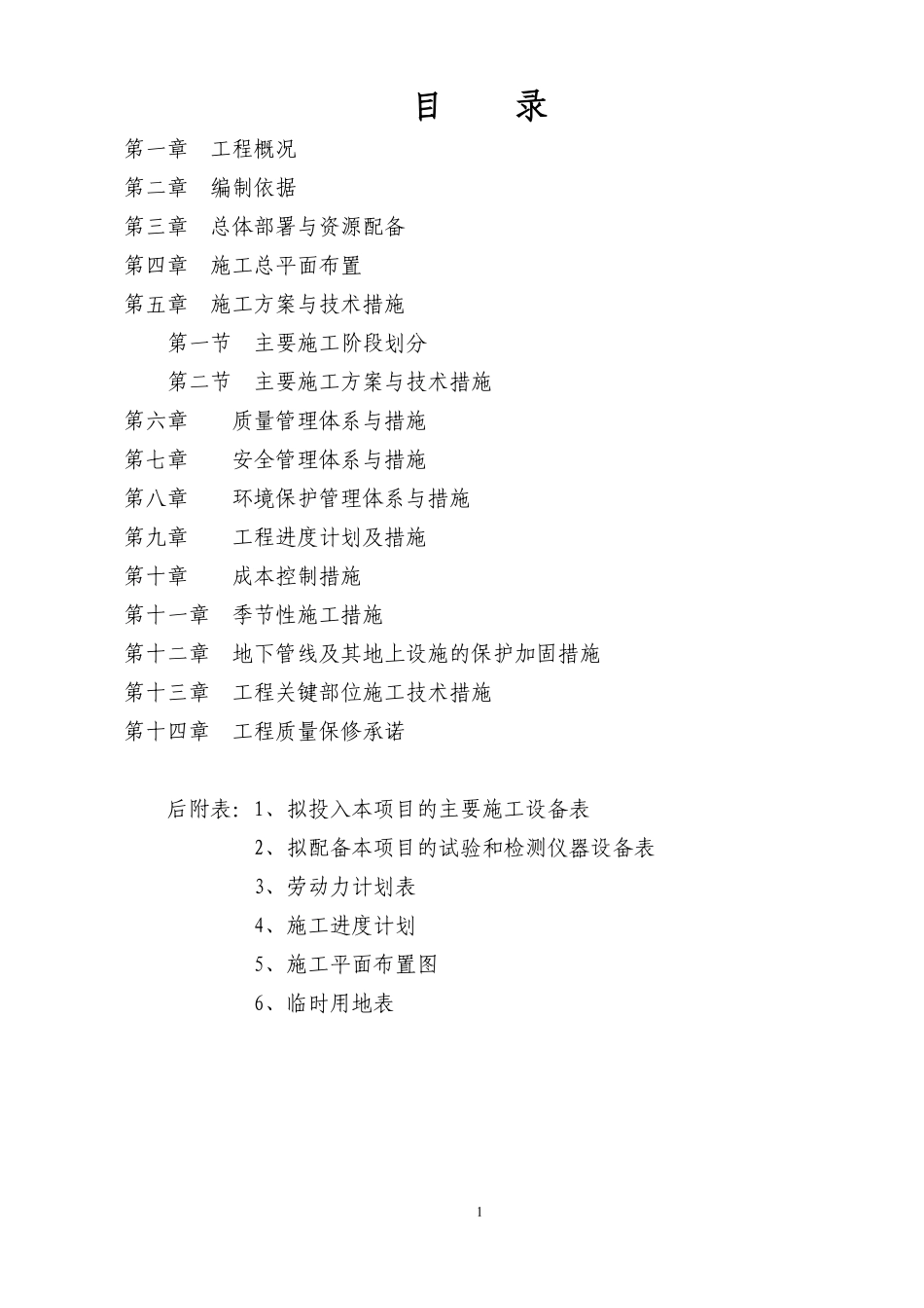 绵阳某中学教学楼及配套工程施工组织设计（灾后重建）.pdf_第1页