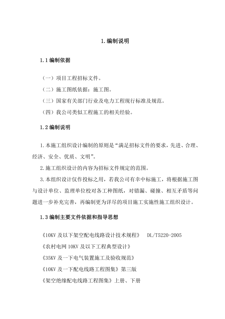 某10kv以下农村电网改造工程方案_new.pdf_第1页