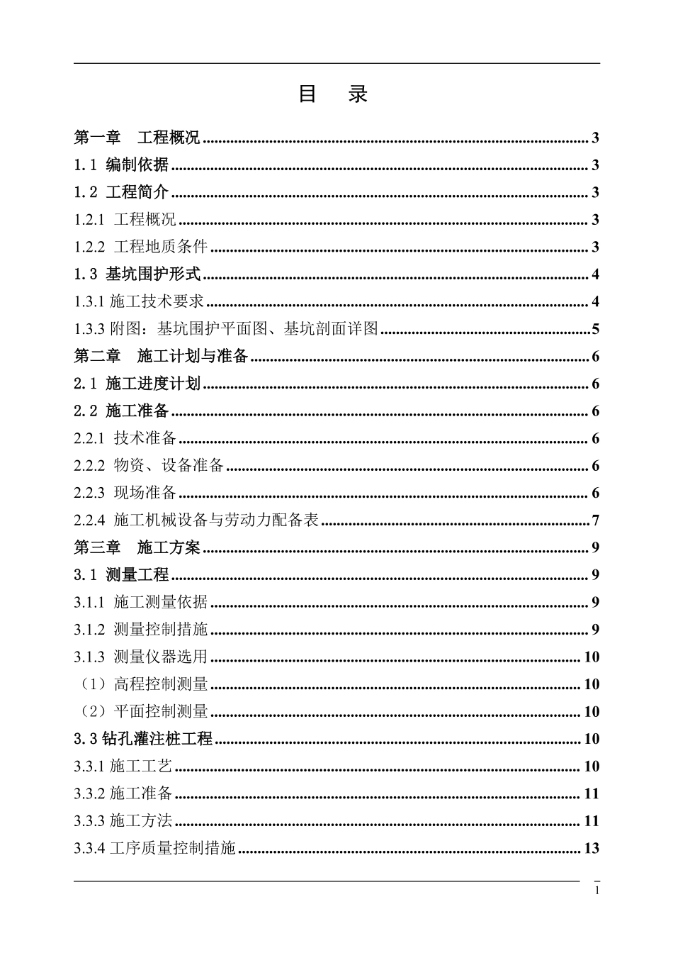 某500kV变电站基坑围护工程施工组织设计.pdf_第1页