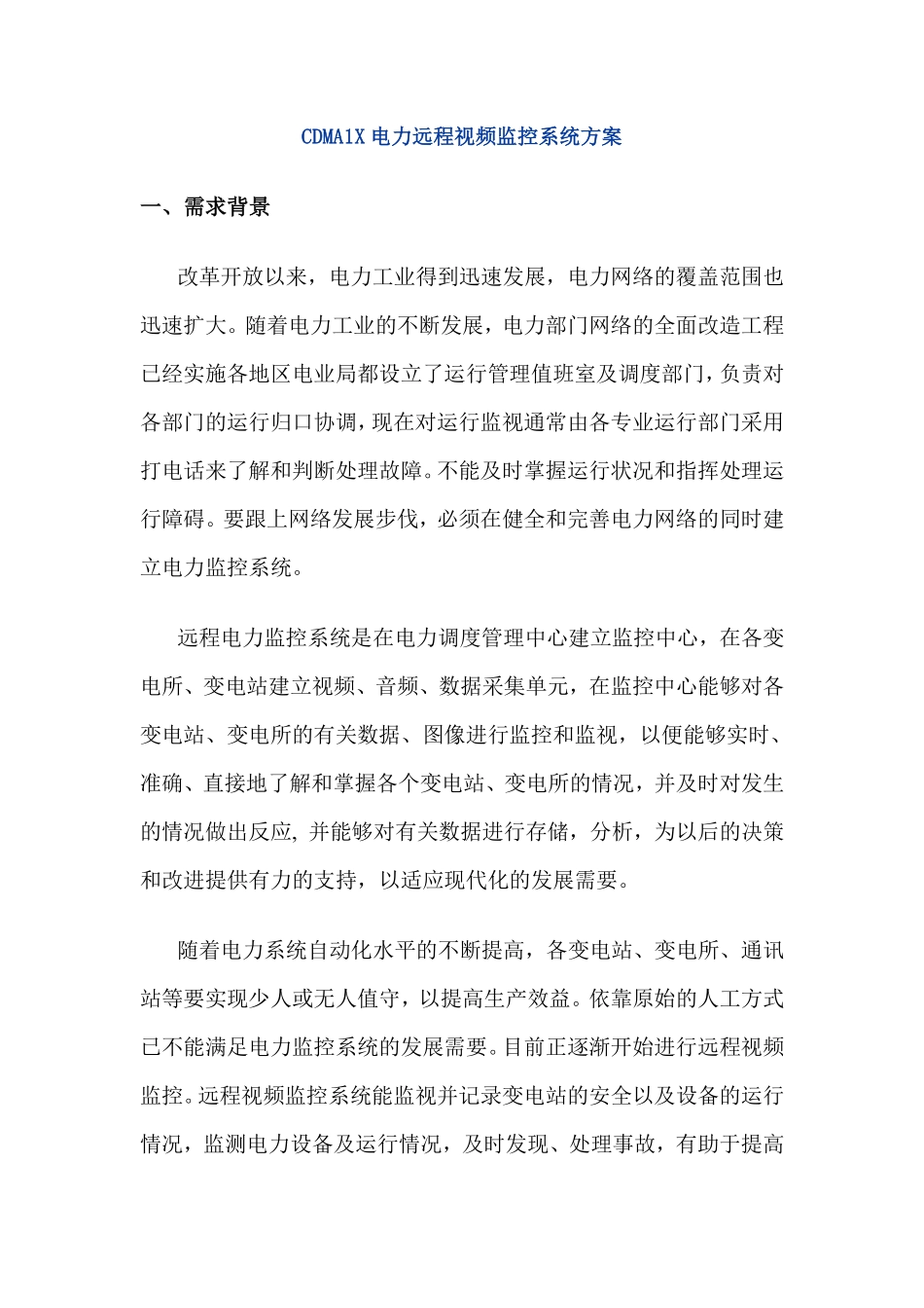 某cdma1x电力远程视频监控系统方案.pdf_第1页