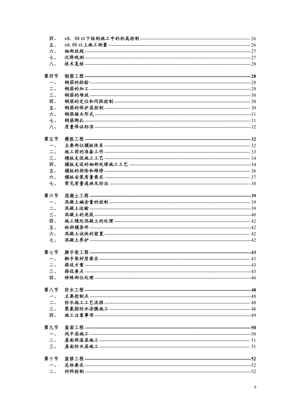 某搬迁移民区住宅楼工程施工组织设计（砖混结构）.pdf_第2页