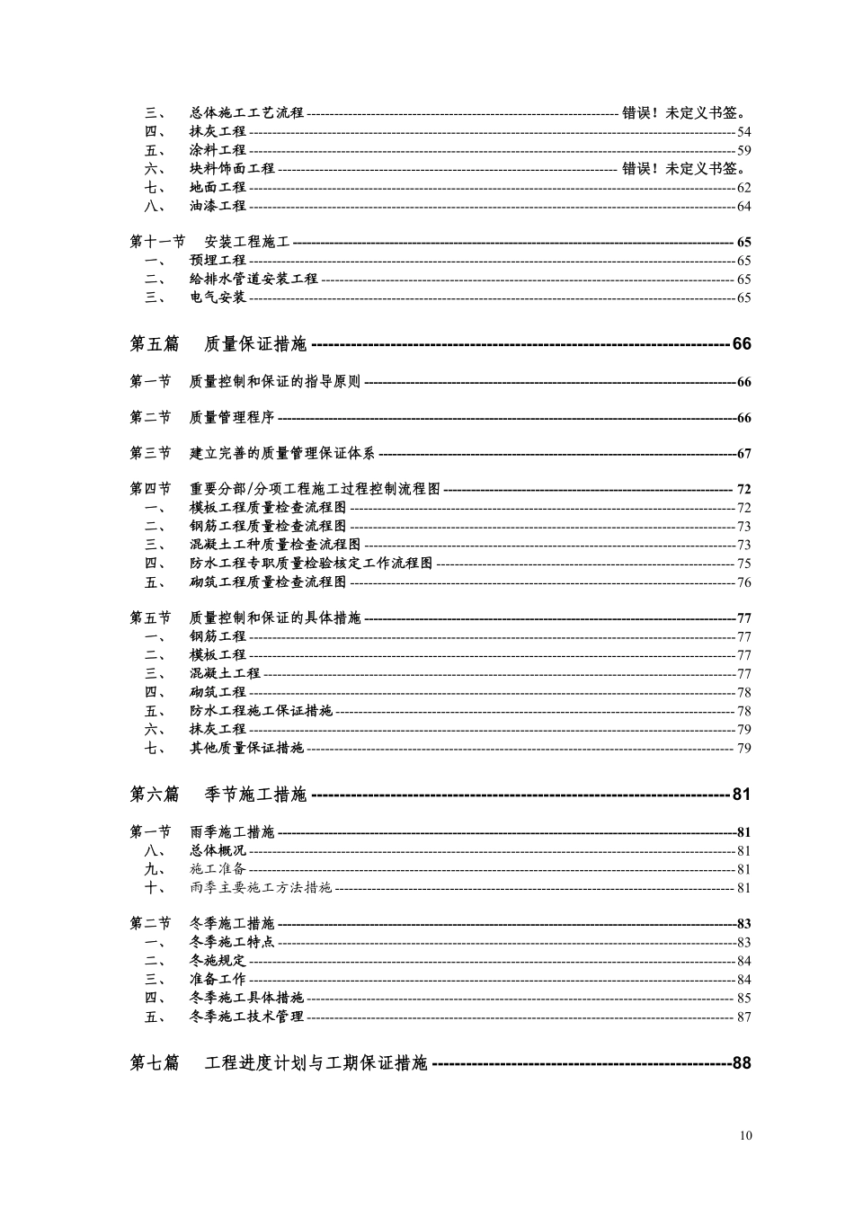 某搬迁移民区住宅楼工程施工组织设计（砖混结构）.pdf_第3页