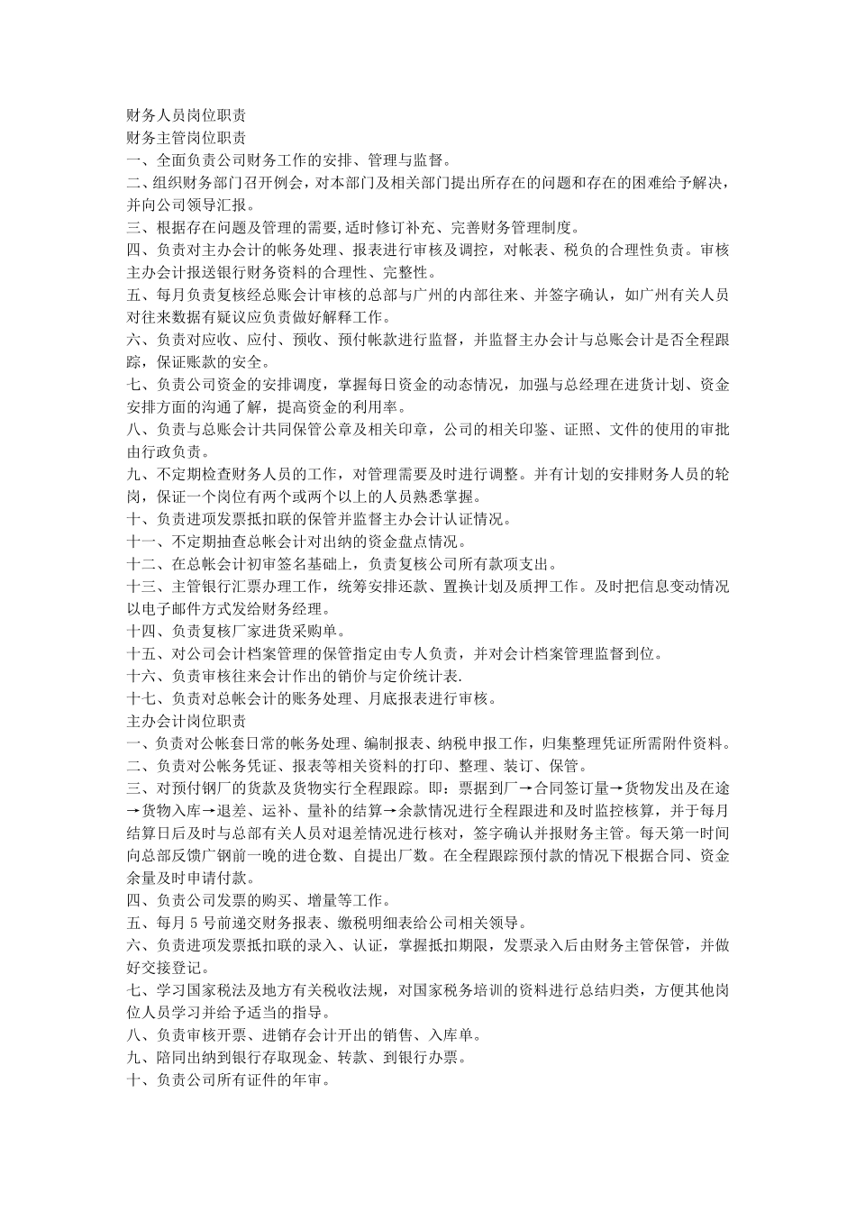 某大型钢铁贸易公司财务人员岗位职责.pdf_第1页