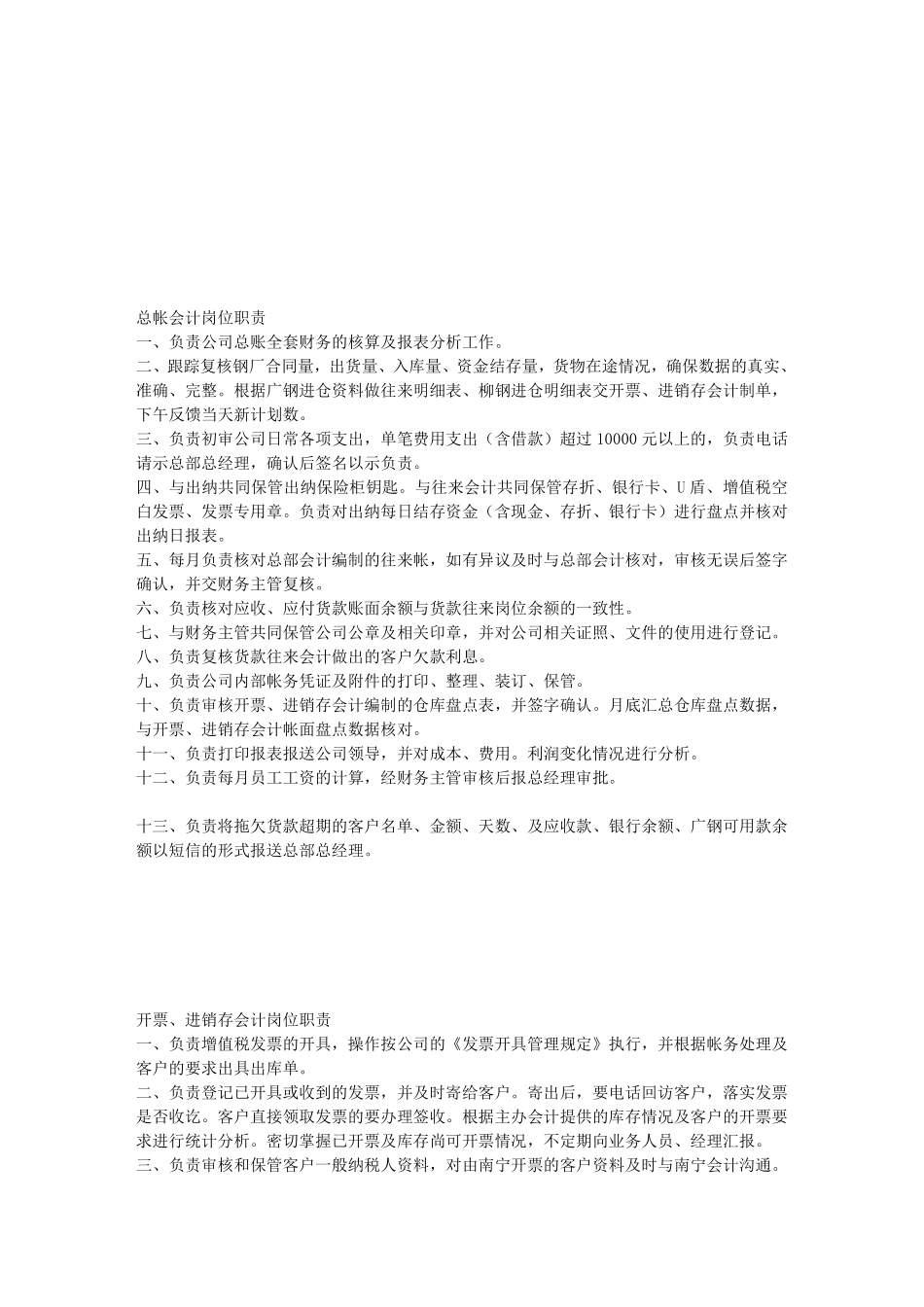 某大型钢铁贸易公司财务人员岗位职责.pdf_第2页