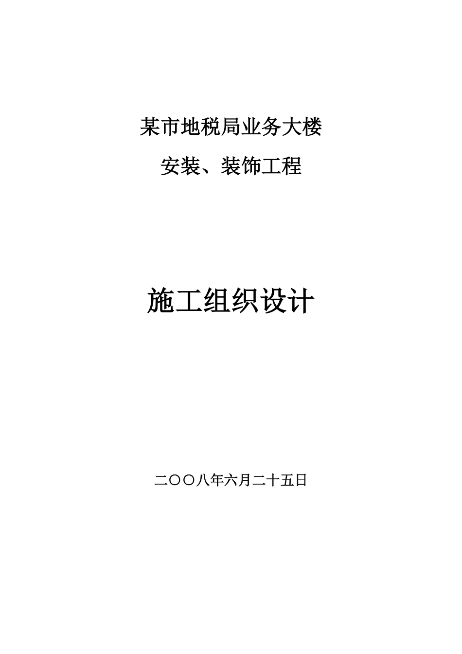 某地税局业务大楼安装及装饰工程施工组织设计.pdf_第1页