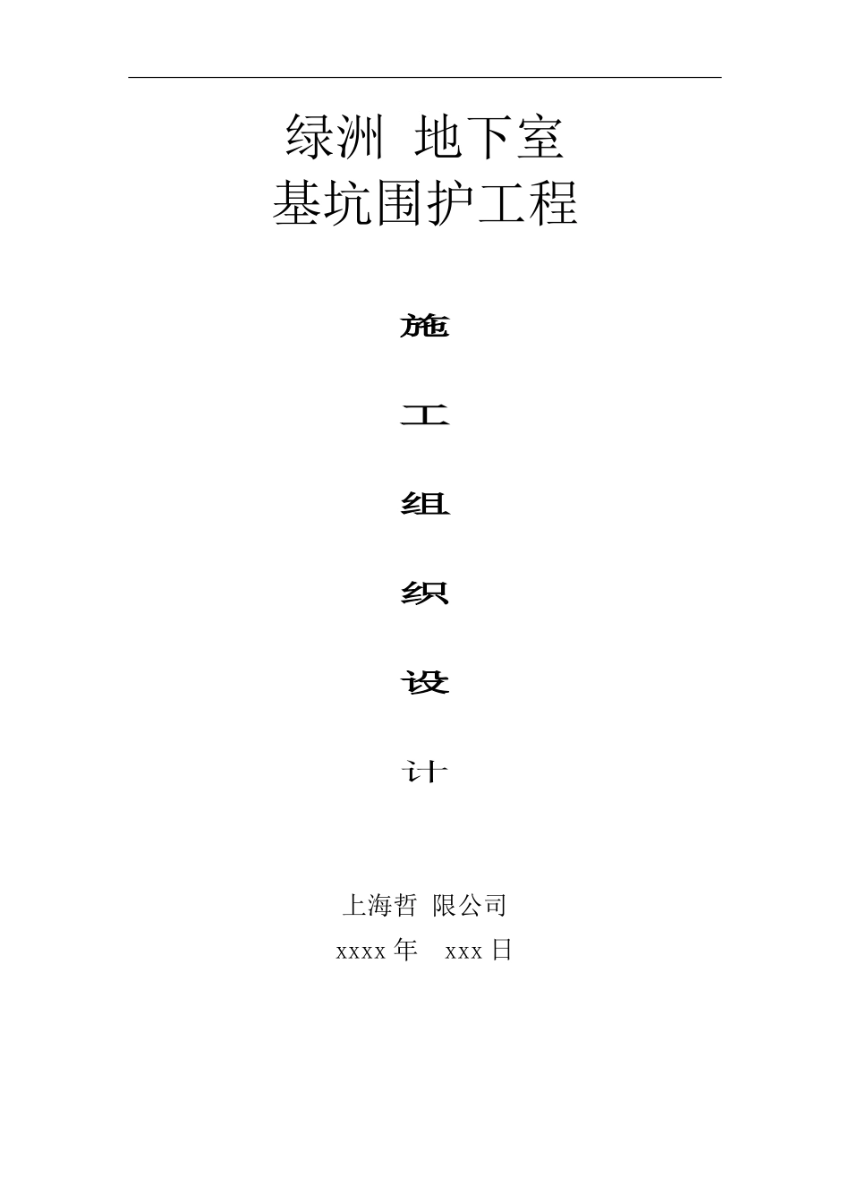 某地下室基坑围护及灌注桩钢构柱工程施工组织设计.pdf_第1页