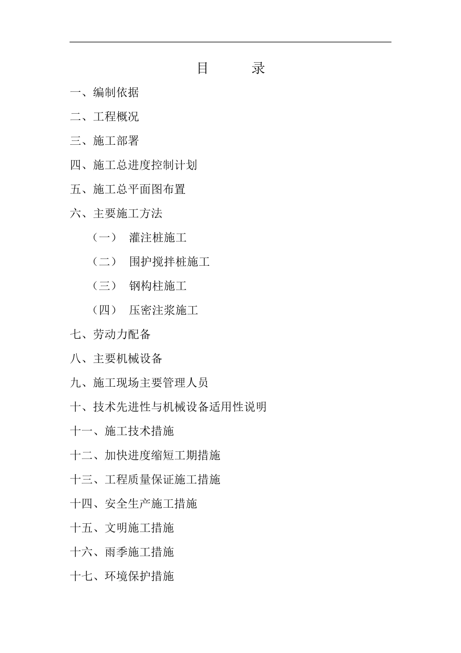 某地下室基坑围护及灌注桩钢构柱工程施工组织设计.pdf_第2页