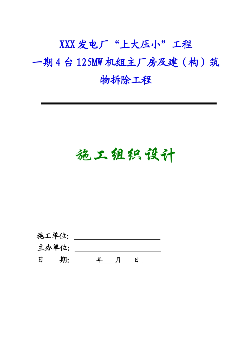 某发电厂主厂房及设备拆除工程施工组织设计（4x125mw）_new.pdf_第1页