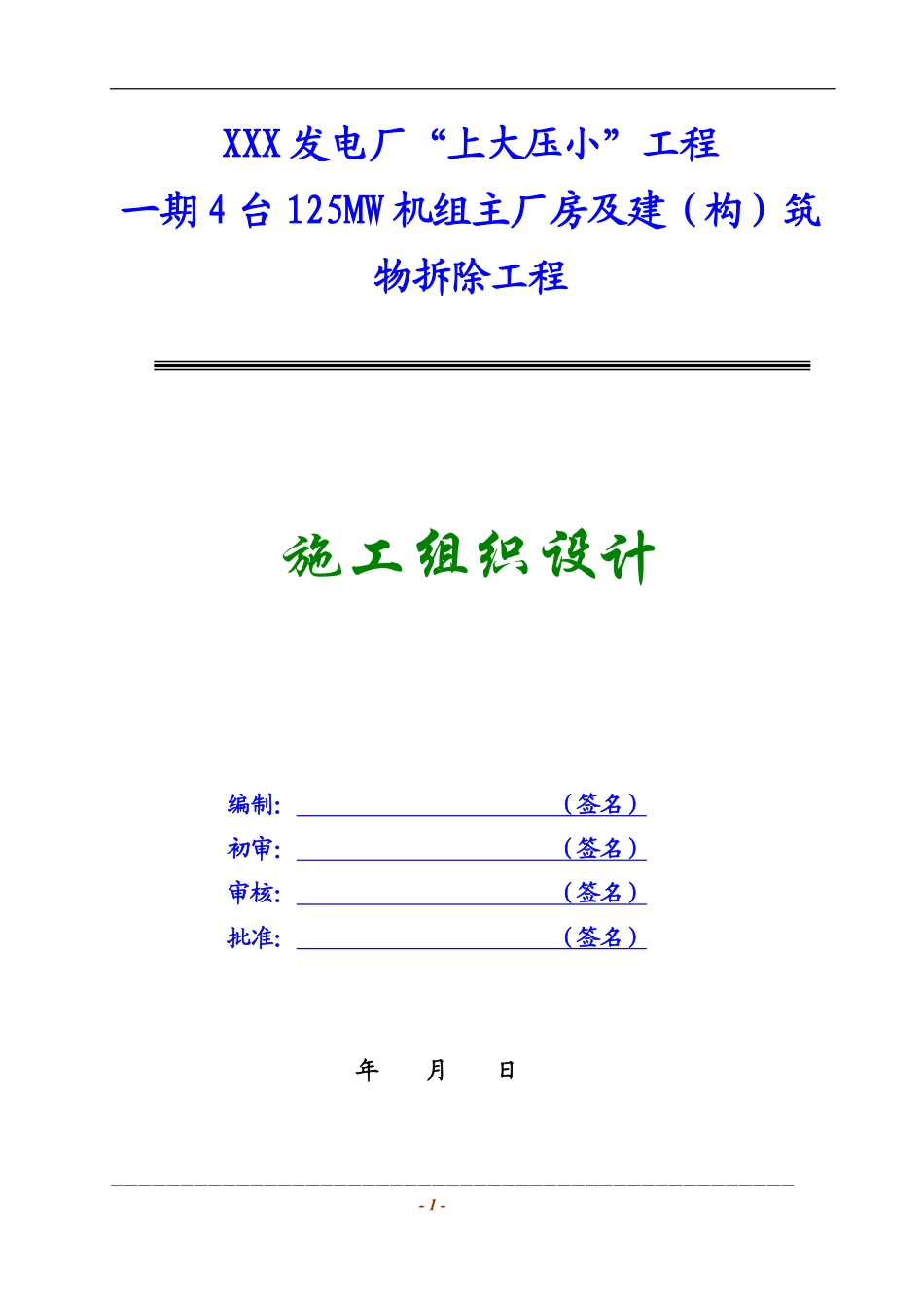 某发电厂主厂房及设备拆除工程施工组织设计（4x125mw）_new.pdf_第2页