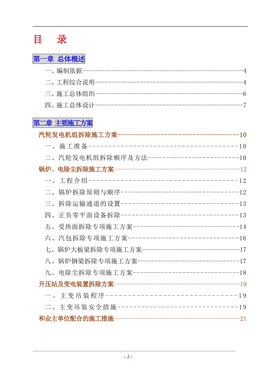 某发电厂主厂房及设备拆除工程施工组织设计（4x125mw）_new.pdf_第3页