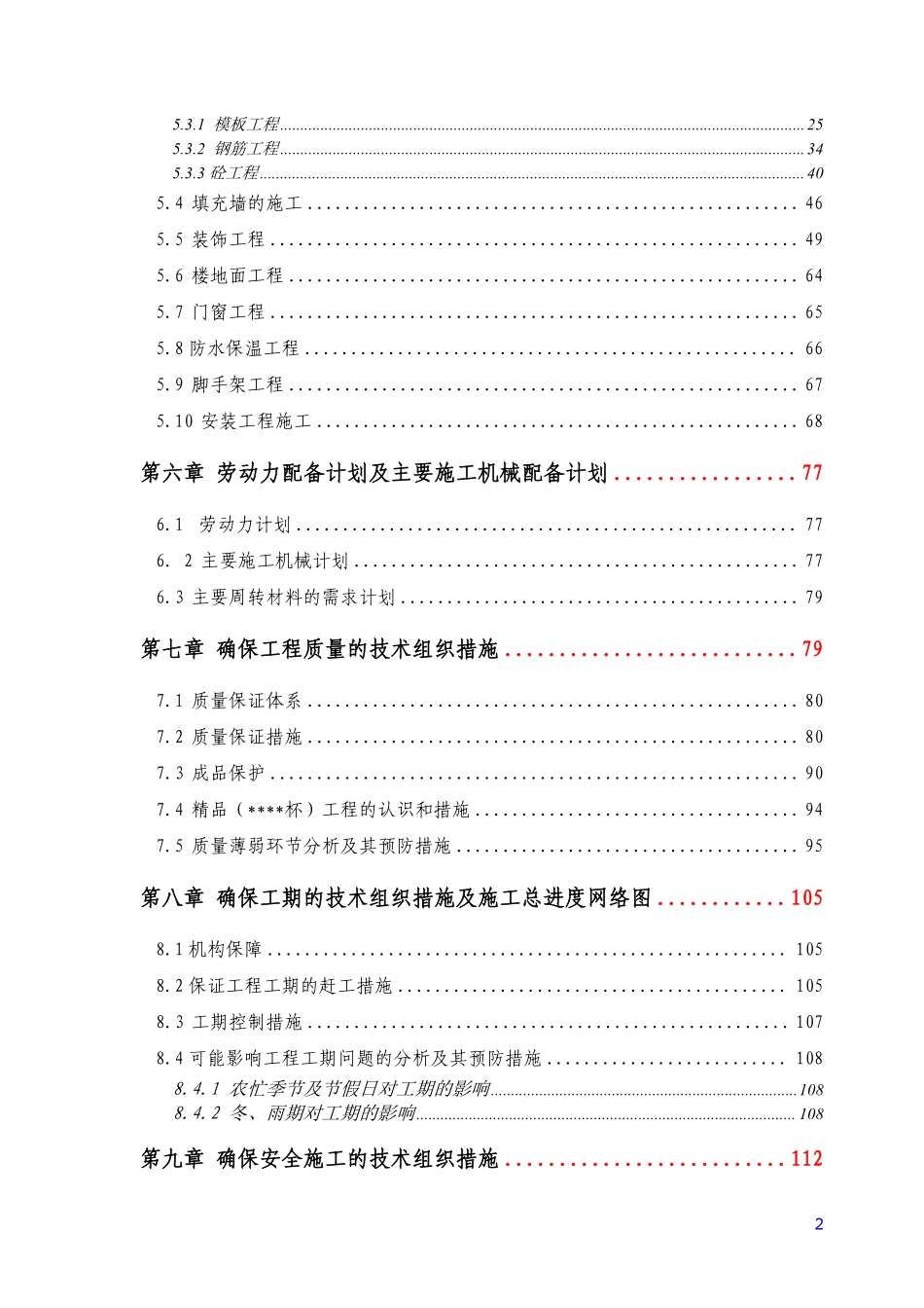 某高层病房楼工程施工组织设计（115.8m 框剪 核心筒）.pdf_第2页