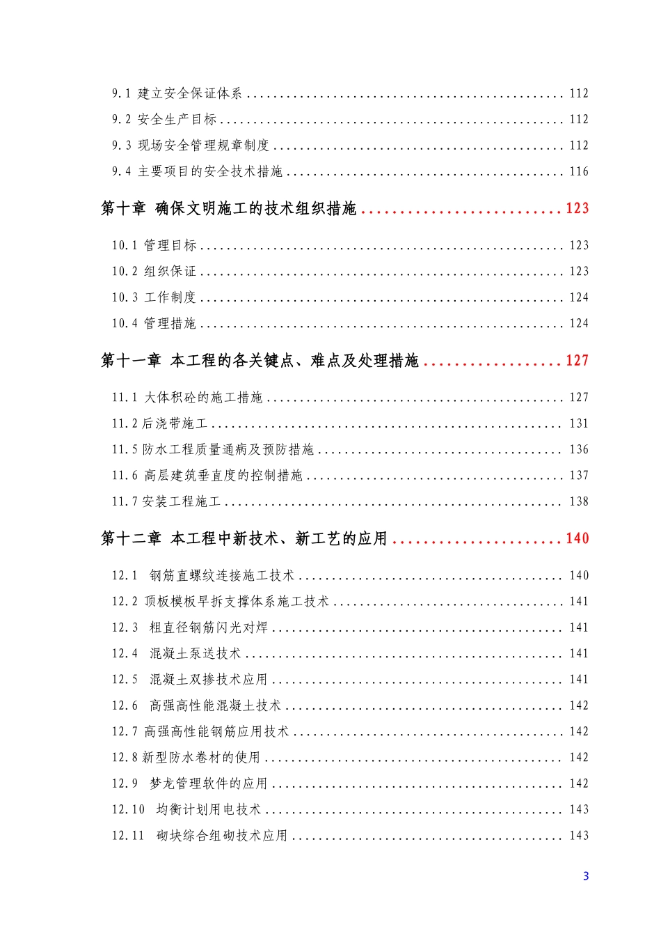 某高层病房楼工程施工组织设计（115.8m 框剪 核心筒）.pdf_第3页