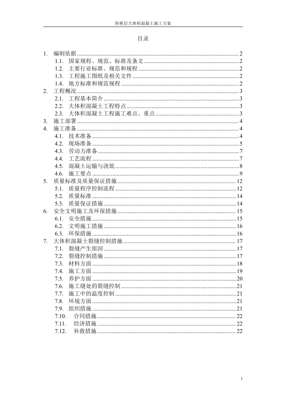 某高层住宅转换层大体积混凝土施工方案_secret.pdf_第1页