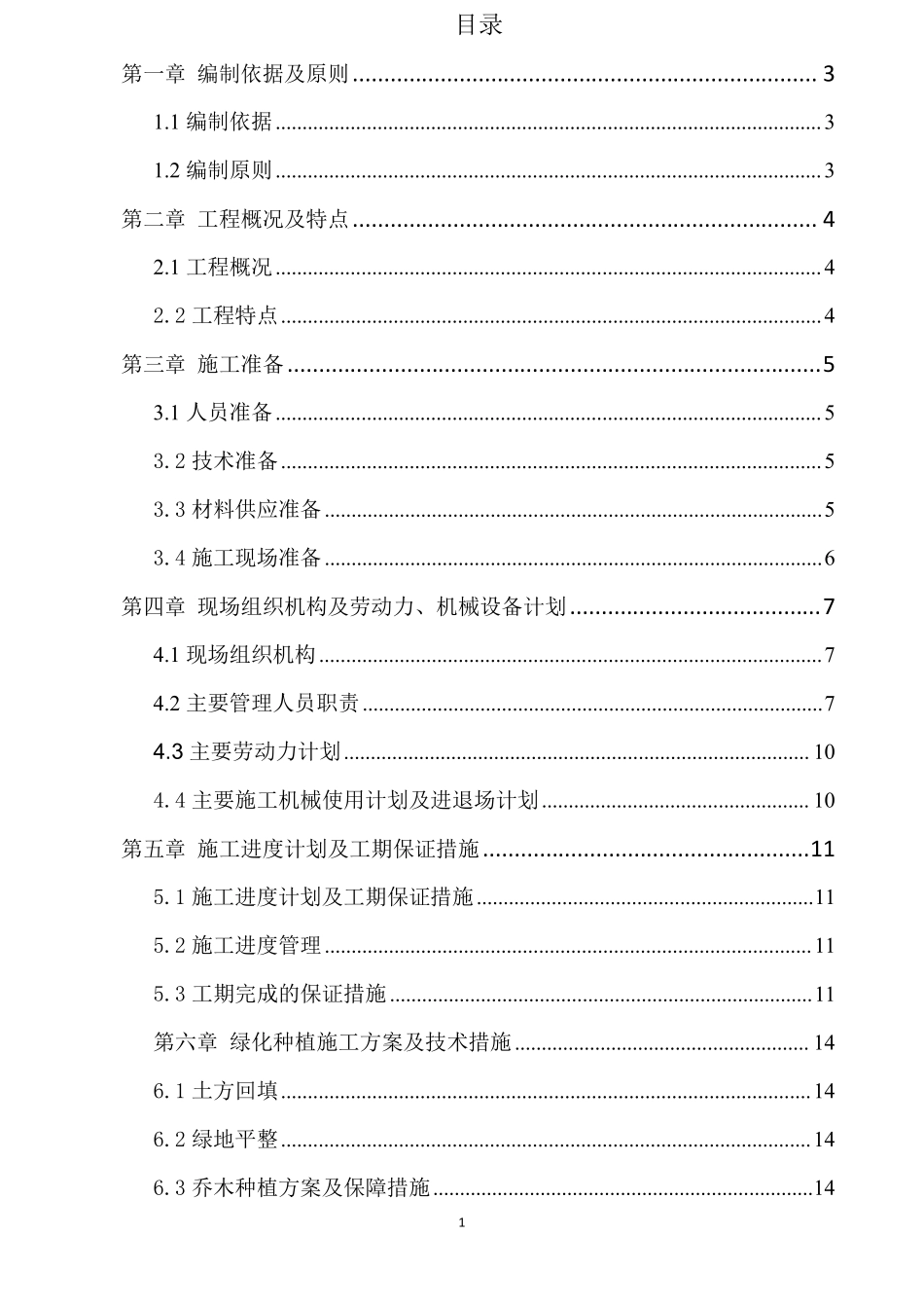 某高速公路分车带绿化工程施工组织设计.pdf_第1页