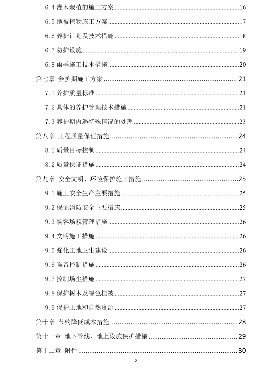 某高速公路分车带绿化工程施工组织设计.pdf_第2页