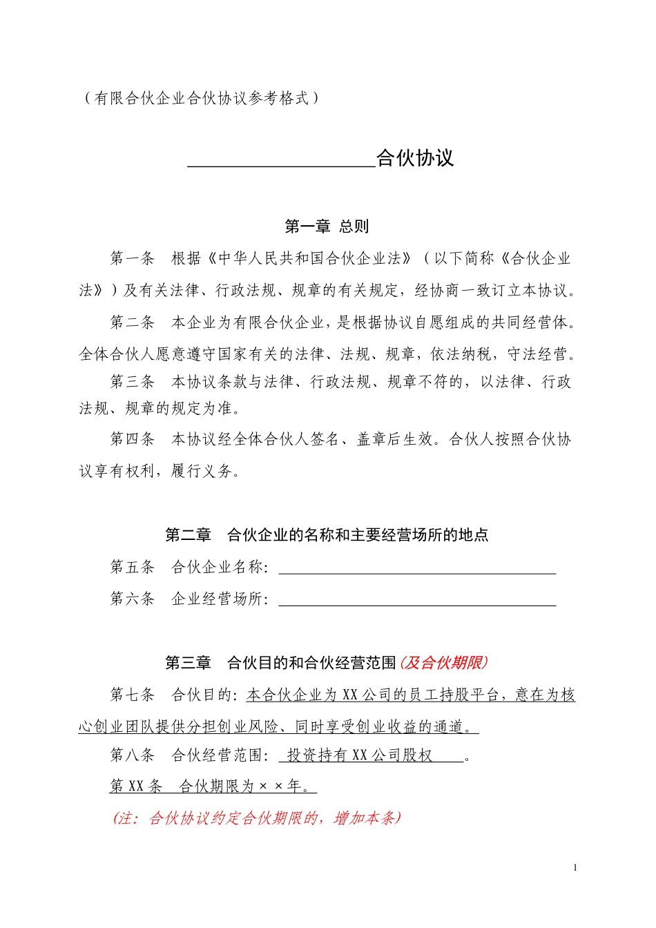 某高新技术企业员工持股平台有限合伙协议.pdf_第1页