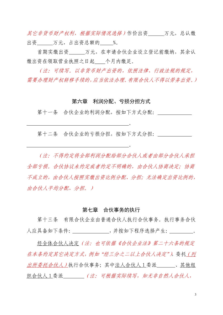 某高新技术企业员工持股平台有限合伙协议.pdf_第3页