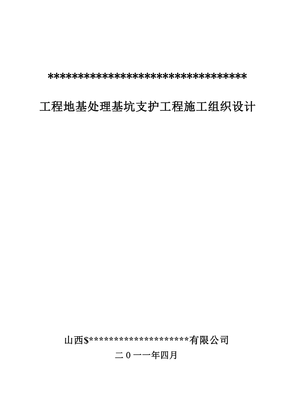 某工程地基处理基坑支护工程施工组织设计.pdf_第1页