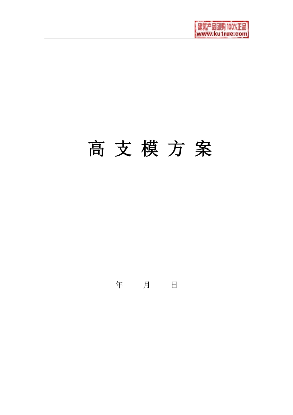 某工程高支模方案（附带门式钢管脚手架支撑体系）.pdf_第1页