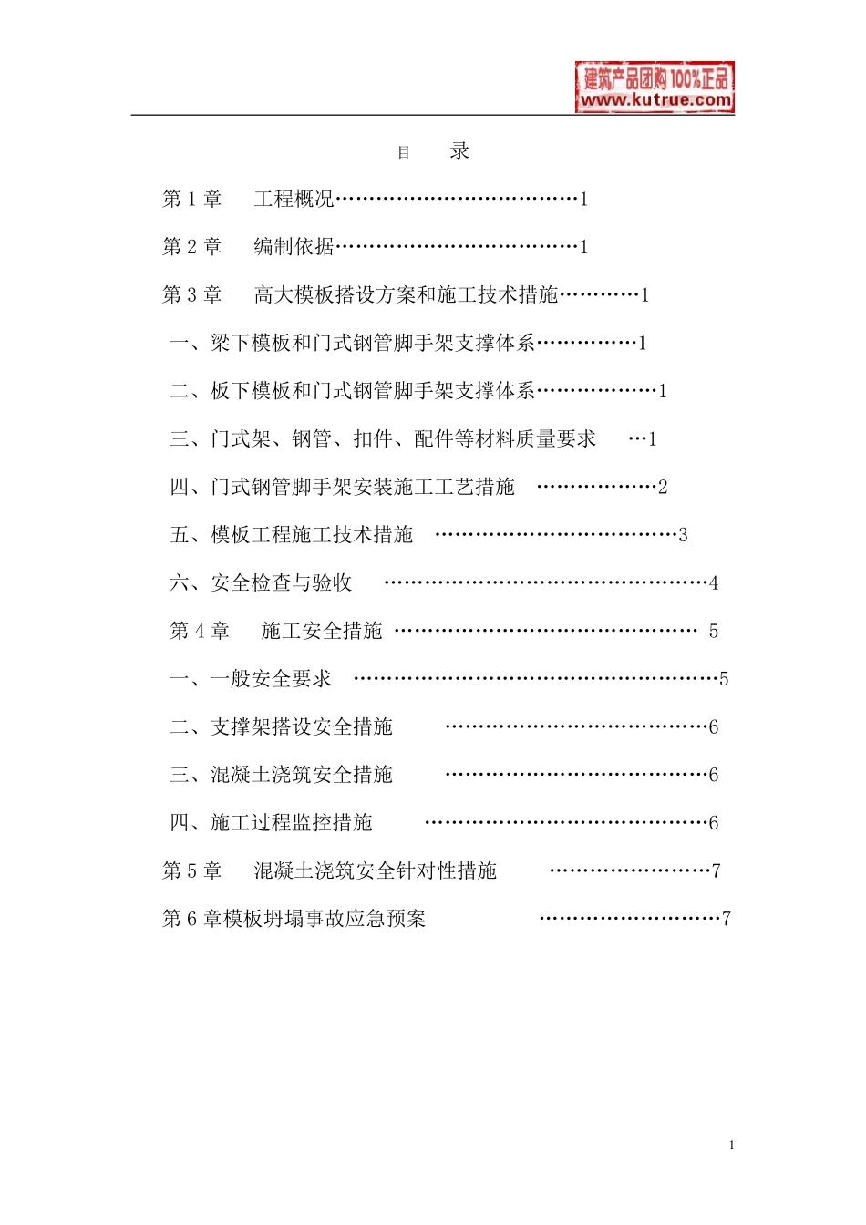 某工程高支模方案（附带门式钢管脚手架支撑体系）.pdf_第2页