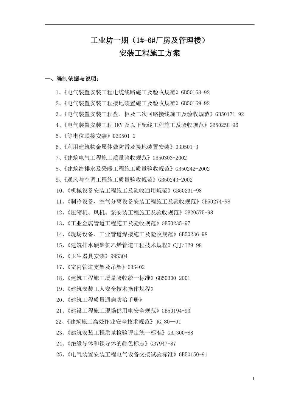 某工业厂房及管理楼水电安装施工方案.pdf_第1页