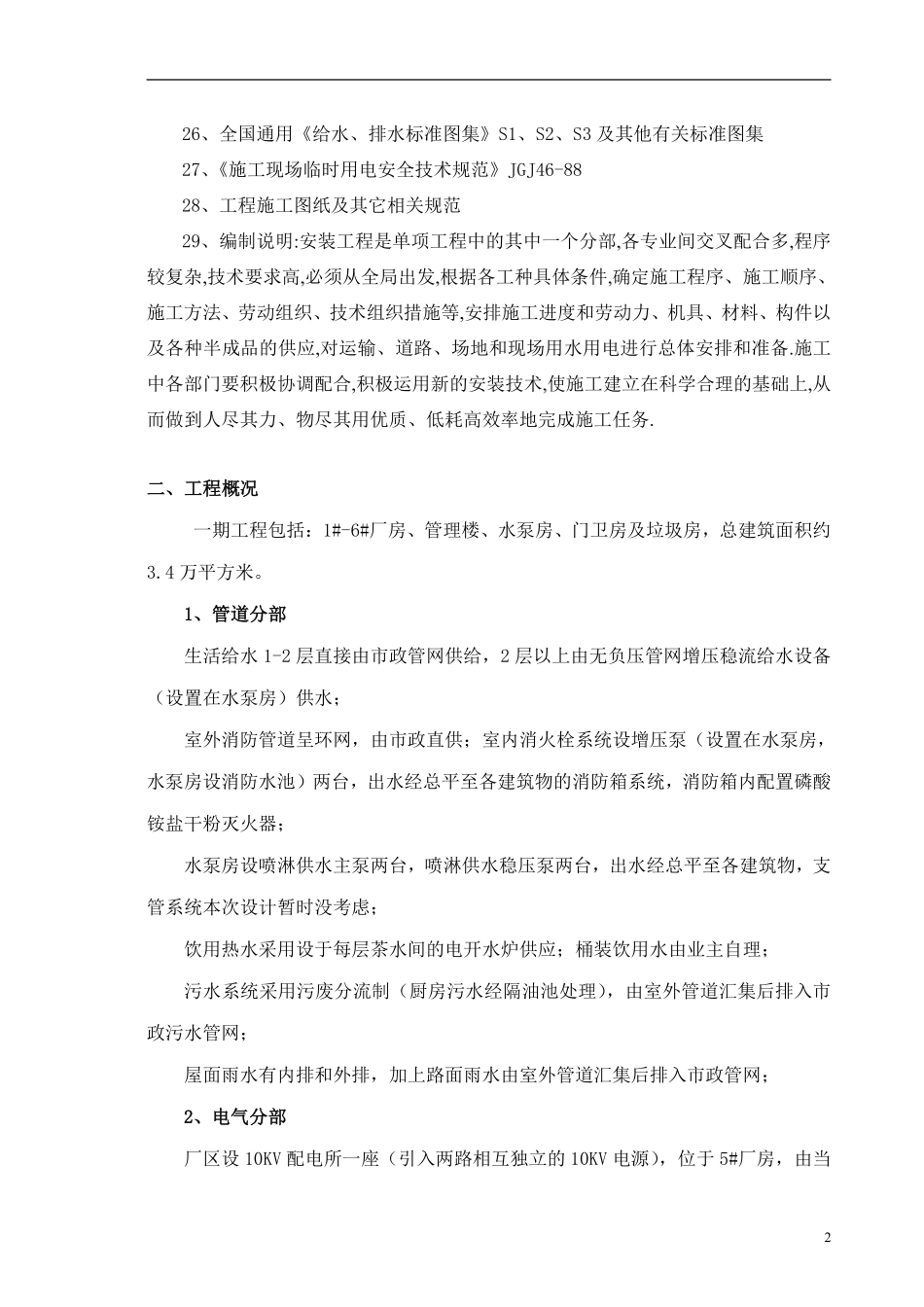 某工业厂房及管理楼水电安装施工方案.pdf_第2页