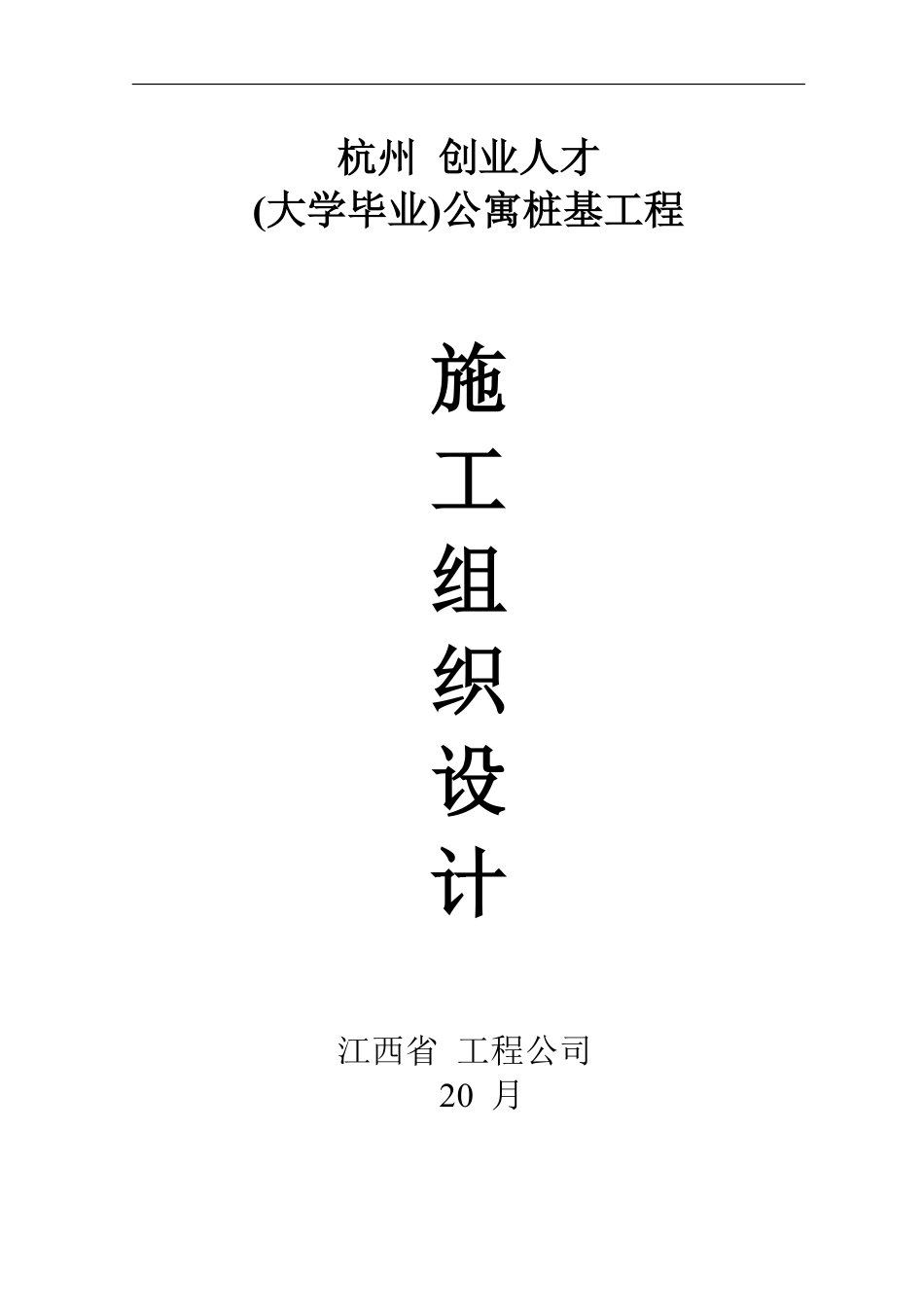 某公寓桩基工程（钻孔灌注桩）施工组织设计.pdf_第1页