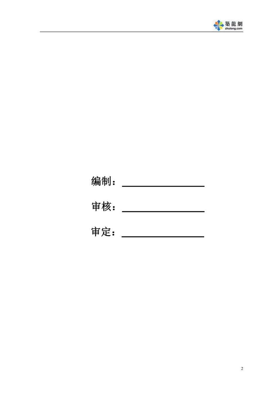 某公寓桩基工程（钻孔灌注桩）施工组织设计.pdf_第2页